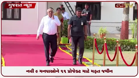 VIDEO: નવી 9 મનપાઓને 11 પ્રોજેક્ટ્સ માટે મફત મળશે જમીન,સરકારનો મહત્વનો નિર્ણય