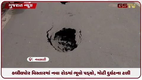 video: કબીલપોર વિસ્તારાં નવા રોડમાં પડ્યો ભૂવો, મોટી દુર્ઘટના ટળી