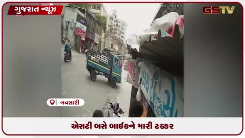 VIDEO: નવસારી એસટી ડેપો પાસે બસે બાઈકને મારી ટક્કર