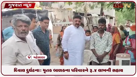 VIDEO: દિવાલ દુર્ઘટના: મૃતક બાળકના પરિવારને રૂ.4 લાખની સહાય