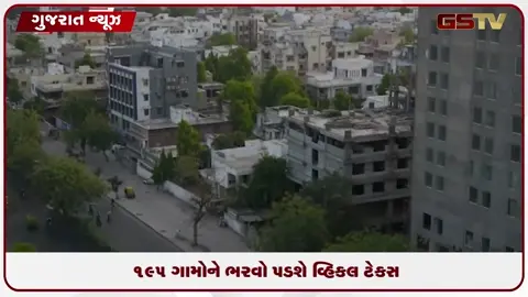 VIDEO: અમદાવાદના ૧૦ કિમી વિસ્તારના ૧૯૫ ગામોએ હવે AMCને ચૂકવવો પડશે વ્હિકલ રોડ ટેક્સ