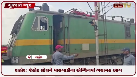 VIDEO: દાહોદ:જેકોટ સ્ટેશને માલગાડીના એન્જિનમાં ભયાનક આગ, તંત્ર દોડતું થયું