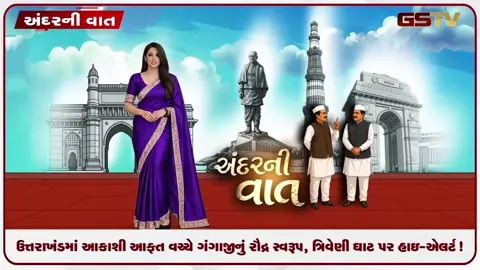 VIDEO: ANDARNI VAAT / ઉત્તરાખંડમાં આકાશી આફત વચ્ચે ગંગાજીનું રૌદ્ર સ્વરૂપ, ત્રિવેણી ઘાટ પર હાઇ-એલર્ટ!
