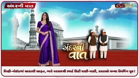 VIDEO: ANDARNI VAAT / દિલ્હી-નોઈડામાં આકાશી આફત, ભારે વરસાદથી સ્માર્ટ સિટી પાણી-પાણી, રસ્તાઓ બન્યા સ્વિમિંગ પૂલ!