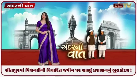 VIDEO: ANDARNI VAAT / સીતાપુરમાં મિશનરીની વિવાદિત જમીન પર ચાલ્યું પ્રશાસનનું બુલડોઝર!