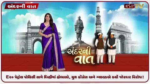 VIDEO: ANDARNI VAAT / E20 પેટ્રોલ પોલિસી સામે દિલ્હીમાં હોબાળો, યુથ કોંગ્રેસ અને NSUIએ કર્યો જોરદાર વિરોધ!