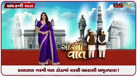 VIDEO: ANDARNI VAAT / કાળઝાળ ગરમી બાદ ડોડામાં વરસી આકાશી અમૃતધારા!