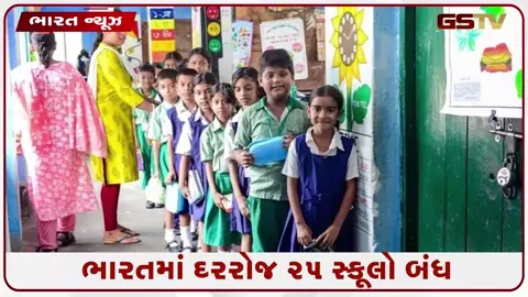 VIDEO: 10 વર્ષમાં દેશમાંથી 94 હજાર સરકારી સ્કૂલો ગાયબ, ધોરણ 9 ના વિદ્યાર્થીઓ બેઝિક ગણિતમાં પણ નબળા : નીતિ આયોગનો ચોંકાવનારો રિપોર્ટ