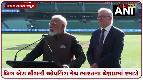 VIDEO: બિગ બેશ લીગની ઓપનિંગ મેચ ભારતના ચેન્નાઇમાં રમાશે, PM મોદી અને ઓસ્ટ્રેલિયાના PM અલ્બાનિઝની જાહેરાત