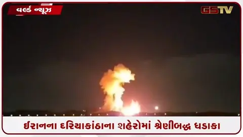 VIDEO: ઈરાન પર અમેરિકા-ઈઝરાયલના મોટા હુમલા: બુશહરમાં શ્રેણીબદ્ધ ધડાકા વચ્ચે રાષ્ટ્રપતિ ટ્રમ્પ અને નેતન્યાહૂ વચ્ચે ટેલિફોનિક વાતચીત