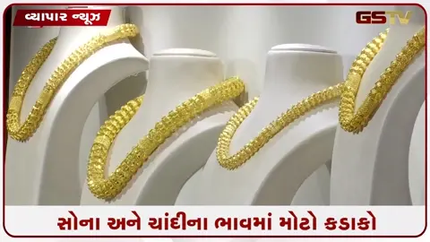 VIDEO: વાયદા બજારમાં મોટો કડાકો: અમેરિકા-ઈરાન તણાવ વચ્ચે સોના-ચાંદીના ભાવ ગગડ્યા