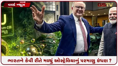 VIDEO: NPT પર સહી ન હોવા છતાં ભારતને કેવી રીતે મળ્યું ઓસ્ટ્રેલિયાનું પરમાણુ ઇંધણ? જાણો ૨૦૧૪ના એ કરારની અંદરની વાત