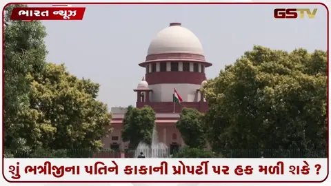 VIDEO: શું ભત્રીજીના પતિને કાકાની પ્રોપર્ટી પર હક મળી શકે? સુપ્રીમ કોર્ટનો ઐતિહાસિક ચુકાદો