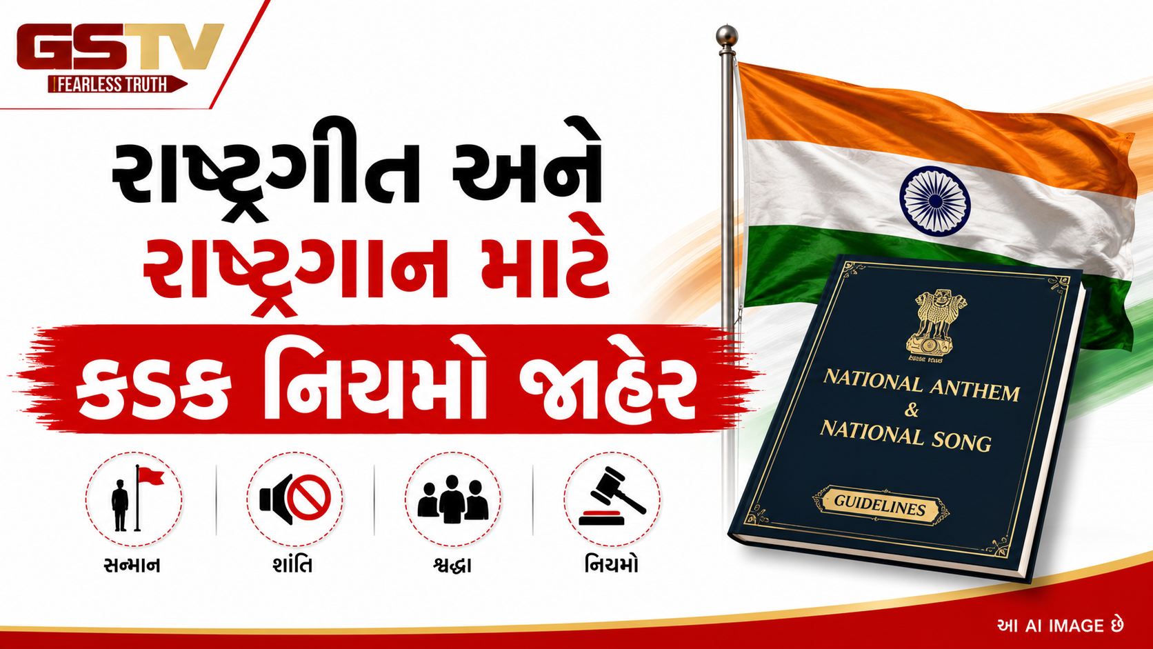 હવેથી પહેલા 'વંદે માતરમ્' અને પછી જ 'જન ગણ મન' ગવાશે: ગૃહ મંત્રાલયનો નવો આદેશ