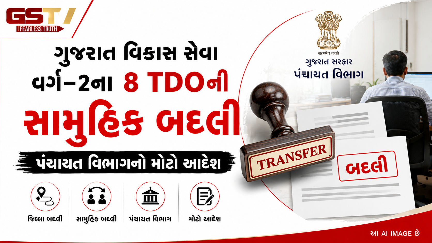 ગુજરાતમાં વહીવટી ફેરફાર: 8 TDOની તાત્કાલિક અસરથી બદલી, એક અધિકારીની બઢતીનો હુકમ રદ્દ