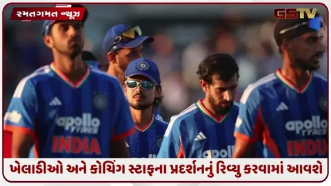 VIDEO: ટીમ ઈન્ડિયાના ખરાબ પ્રદર્શન પર BCCIએ અપનાવ્યું કડક વલણ, ખેલાડીઓ અને કોચિંગ સ્ટાફનું થશે રિવ્યુ