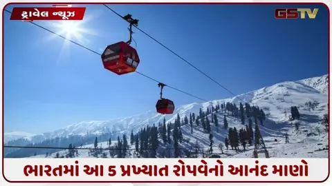 VIDEO: ભારતના આ સુંદર સ્થળોએ રોપવે રાઇડનો માણો આનંદ, તમને જોવા મળશે મનમોહક દૃશ્યો