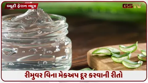 VIDEO: મેકઅપ રીમુવર ખતમ થઈ ગયું? આ 5 ઘરેલુ ઘટકોથી મિનિટોમાં દૂર કરો વોટરપ્રૂફ મેકઅપ