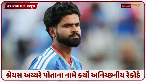 VIDEO: અનિચ્છનીય રેકોર્ડ સાથે થયો શ્રેયસ અય્યરની કેપ્ટનશિપનો પ્રારંભ, આ મામલે પહેલો ભારતીય કેપ્ટન બન્યો
