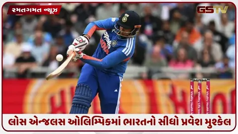 VIDEO: વર્લ્ડ ચેમ્પિયન ભારત પર મોટું સંકટ! સતત હારથી 2028 ઓલિમ્પિકની સીધી ટિકિટ મેળવવી બની શકે છે મુશ્કેલ