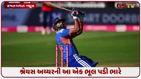 VIDEO: 80 રનની ઈનિંગ છતાં શ્રેયસ વિલન બન્યો? એક નિર્ણયે પલટી નાખી આખી મેચ