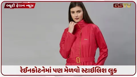 VIDEO: Fashion Tips / રેઈનકોટને બનાવો ફેશન સ્ટેટમેન્ટ, ચોમાસામાં ટ્રાય કરો આ 3 સ્ટાઇલિશ લુક