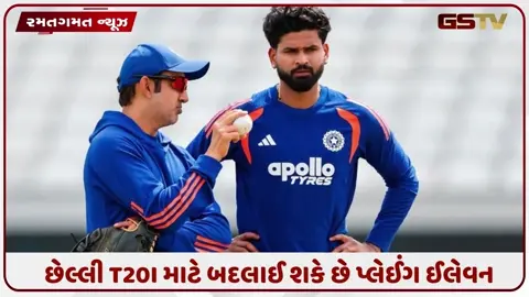 VIDEO: IND vs ENG / વૈભવ સૂર્યવંશી આઉટ, સંજુ સેમસન ઇન... ટીમની લાજ બચાવવા પ્લેઈંગ ઈલેવનમાં ફેરફાર કરશે ગંભીર!