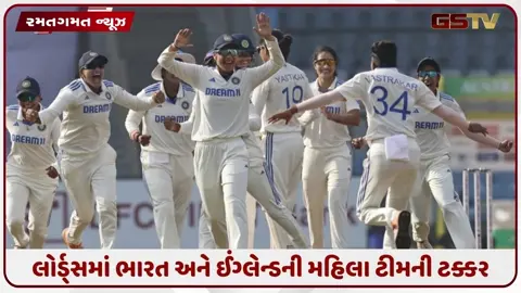 VIDEO: IND W vs ENG W / 142 વર્ષ પછી... પહેલી વખત લોર્ડ્સમાં રમાશે મહિલા ટેસ્ટ મેચ, બંને ટીમો છે તૈયાર