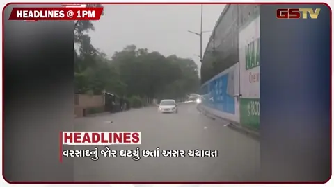 VIDEO: VIDEO: HEADLINE 01:00 PM/ વરસાદનું જોર ઘટ્યું છતાં અસર યથાવત, ,સુરતમાં હર્ષ સંઘવીએ 500 કરોડના પેકેજની કરી જાહેરાત!
