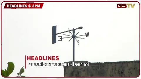 VIDEO: HEADLINE 03:00 PM/ રાજ્યમાં સામાન્ય વરસાદની આગાહી, દારૂ મંગાવનાર શિક્ષણ ધરપકડ બાદ કરાયો સસ્પેન્ડ