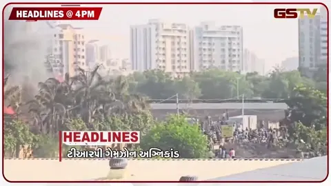 VIDEO:  HEADLINE 04:00 PM/ ટીઆરપી ગેમઝોન અગ્નિકાંડ પર હાઈકોર્ટનો મોટો ચુકાદો, વરસાદી નુકસાનનો સર્વે તેજ, રાજપાલ યાદવ ફરી જશે જેલ