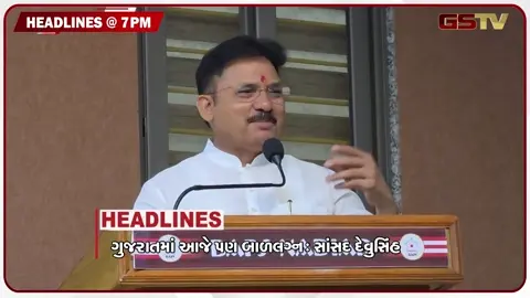 VIDEO: HEADLINE 07.00 PM / બાળલગ્ન મુદ્દે સાંસદનું મોટું નિવેદન, ગુજરાતમાં ચાંદીપુરાની દહેશત, વિસનગરમાં શંકાસ્પદ કેસ