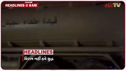 VIDEO: HEADLINE 8.00 AM / ઈરાન-અમેરિકા વચ્ચે યુદ્ધ વિરામ સમાપ્ત, પૂરગ્રસ્ત સુરત માટે 500 કરોડના પેકેજની જાહેરાત