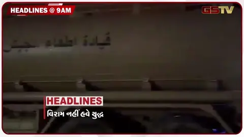 VIDEO: HEADLINE 9:00 AM / ઉત્તર ભારતમાં આકાશી આફત, વાપીમાં કરોડોનું કૌભાંડ ઝડપાયુ