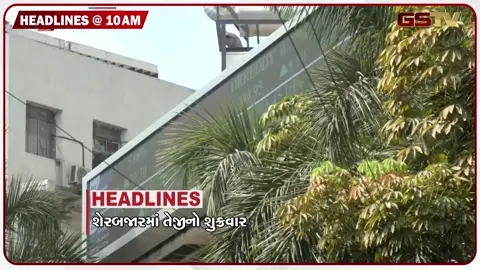 VIDEO: HEADLINE 10:00 AM/ શેરબજારમાં તેજી, ઈરાન-અમેરિકા વચ્ચે યુદ્ધવિરામ સમાપ્ત, સુરત માટે 500 કરોડનું પેકેજ