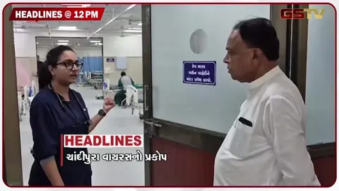 VIDEO: VIDEO: HEADLINE 12:00 PM/  ચાંદીપુરા વાયરસનો પ્રકોપ, સુરેન્દ્રનગરમાં 5 મહિનાથી ખોદેલો રોડ અધૂરો મૂકી કોન્ટ્રાક્ટર ગાયબ!