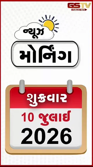 VIDEO: MORNING BULLETIN: અમેરિકાના હુમલા બાદ ઇરાનનો વળતો પ્રહાર , ત્રિપુરામાં પૂર જેવી સ્થિતિ, વરસાદથી સુરતના કાપડ બજારમાં કરોડોનું નુકસાન