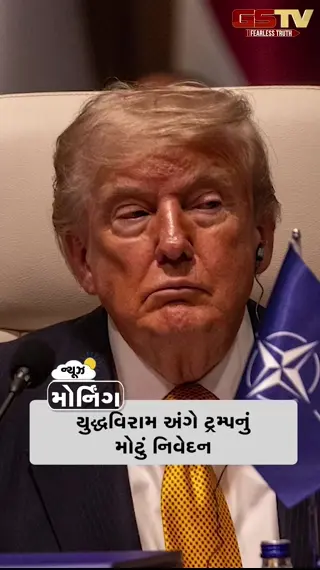 VIDEO: MORNING BULLETIN : યુદ્ધવિરામ અંગે ટ્રમ્પનું મોટું નિવેદન, મનપાઓને મળશે મફત જમીન