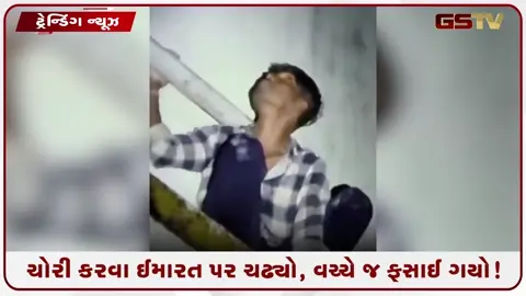 VIDEO: ઈમારત પર ફસાયેલા ચોરને લોકોએ નીચે ઉતારી જમાડ્યો, ઘરે જવા ટેક્સીનું ભાડું પણ આપ્યું!