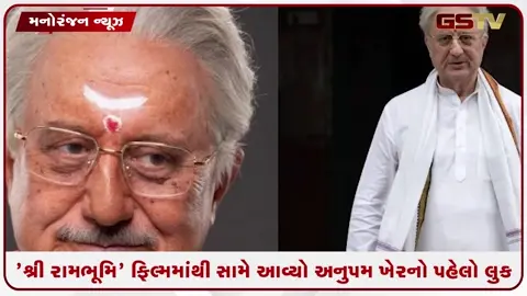 VIDEO: 'શ્રી રામભૂમિ' ફિલ્મમાંથી સામે આવ્યો અનુપમ ખેરનો પહેલો લુક, આ પાત્રને ભજવવું એ અનુપમ માટે મોટી જવાબદારી