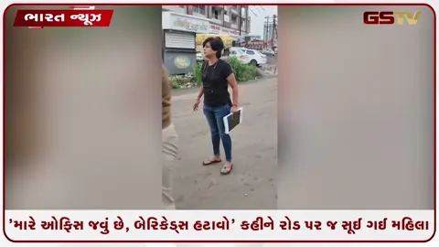 VIDEO: 'મારે ઓફિસ જવું છે, બેરિકેડ્સ હટાવો' કહીને રોડ પર જ સૂઈ ગઈ મહિલા, વીડિયો વાયરલ