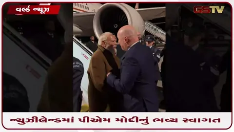 VIDEO: 40 વર્ષ બાદ કોઈ ભારતીય પીએમ ન્યૂઝીલેન્ડના પ્રવાસે: PM મોદીનું ભવ્ય સ્વાગત, વેપાર અને રમતગમતના કરારો પર નજર
