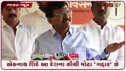 VIDEO: એકનાથ શિંદે દેશના સૌથી મોટા ગદ્દાર, આવા લોકોને સન્માન ન આપવું જોઈએ: સંજય રાઉત