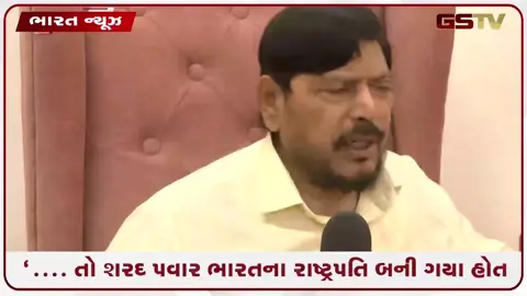 VIDEO: મહારાષ્ટ્રમાં મોટો રાજકીય દાવો: શરદ પવાર ગમે ત્યારે NDAમાં જોડાઈ શકે છે, આઠવલેએ કહ્યું- જો 2014માં આવ્યા હોત તો રાષ્ટ્રપતિ હોત