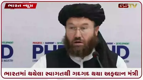 VIDEO: અફઘાનિસ્તાનના કૃષિ મંત્રીનો પ્રથમ ભારત પ્રવાસ: વિદેશ મંત્રાલય દ્વારા કરાયું ભવ્ય સ્વાગત