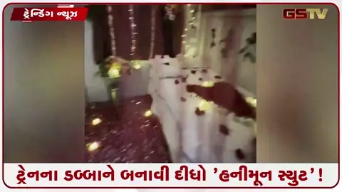 VIDEO: VIRAL/ ટ્રેનના ડબ્બાને બનાવી દીધો 'હનીમૂન સ્યુટ'! જાણો વીડિયો વાયરલ થતાં રેલવેએ શું આપ્યો જવાબ