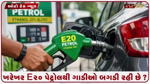 VIDEO: AUTO/ શું E20 પેટ્રોલ તમારી ગાડીનું એન્જિન બગાડી રહ્યું છે? જાણો માઇલેજ ઘટવાનું અસલી કારણ!