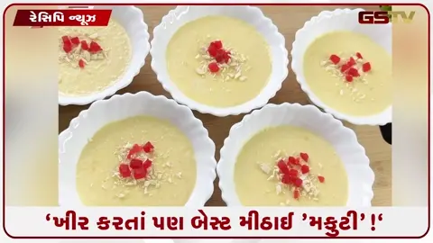 VIDEO: Recipe/ ખીર અને રબડીનો સ્વાદ પણ ભૂલાવી દેશે બિહારની આ પ્રખ્યાત 'મકુટી'! રેસિપી પણ છે એકદમ સરળ