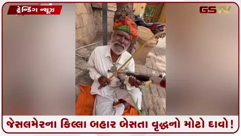 VIDEO: VIRAL/ સની દેઓલની સુપરહિટ ફિલ્મ સાથે છે કનેક્શન! જેસલમેરના કિલ્લા બહાર બેસતા વૃદ્ધનો મોટો દાવો