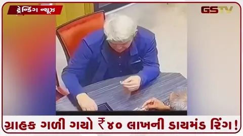 VIDEO: VIRAL/ ગ્રાહક ગળી ગયો ₹40 લાખની ડાયમંડ રિંગ! CCTV જોયા પછી જે થયું...!